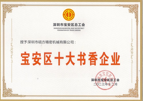 寶安區(qū)十大書(shū)香企業(yè)