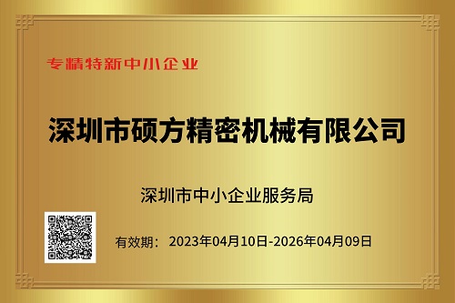 專(zhuān)精特新中小企業(yè)