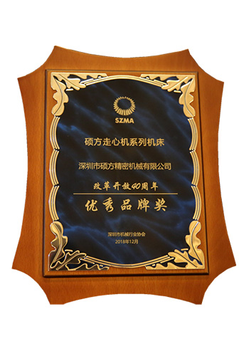 改革開(kāi)放40周年機(jī)械行業(yè)優(yōu)秀品牌獎(jiǎng)